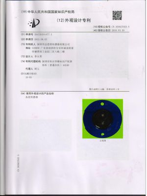 水浸傳感器外觀專利證書